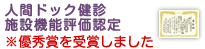 人間ドック健診施設機能評価認定